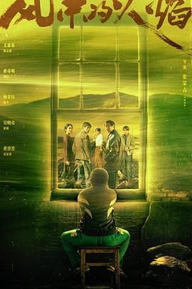 《风中的火焰》海报