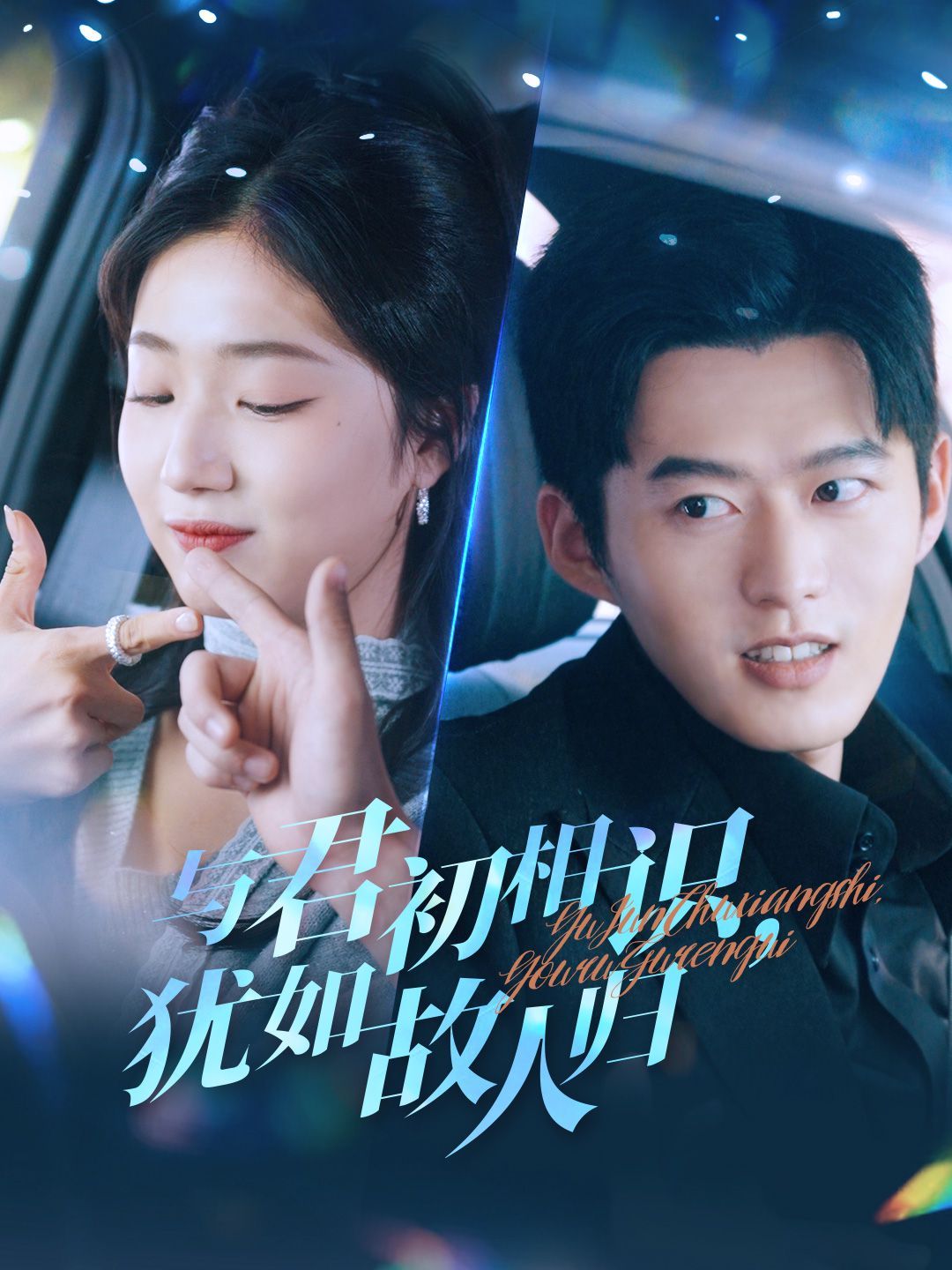 《与君初相识犹如故人归（只愿君心似我心）》海报