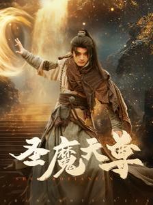 《圣魔天尊》海报
