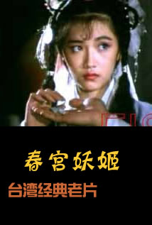 《春宫妖姬》海报