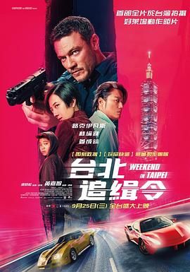 《周末狂飙 台北追緝令》海报