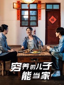 《穷养的儿子能当家》海报
