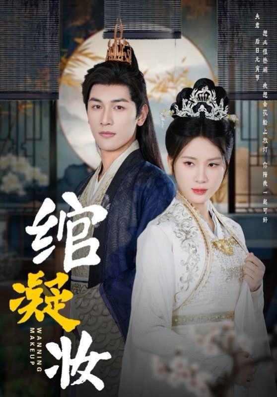 《绾凝妆》海报
