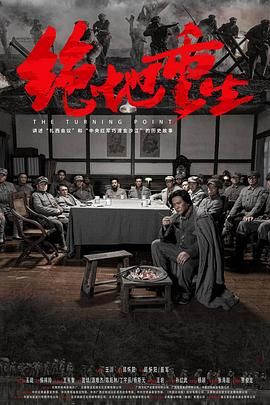 《绝地重生》海报
