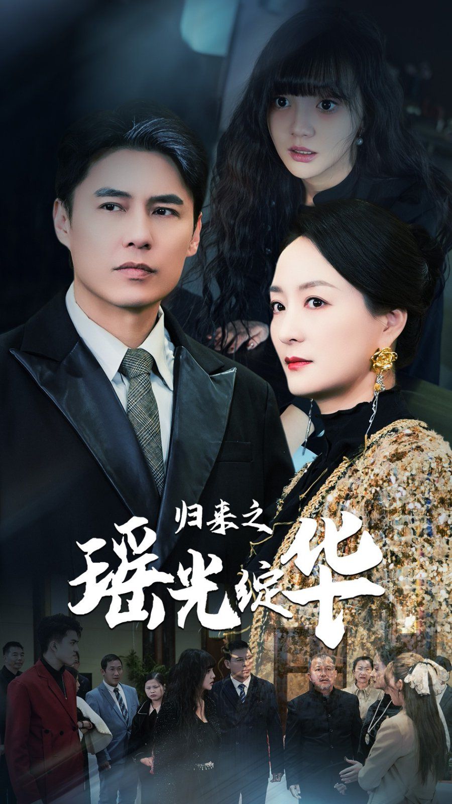 《归来之瑶光绽华》海报