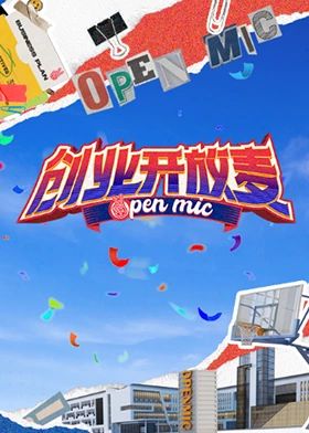 《创业开放麦》海报