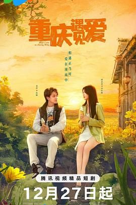 《重庆遇见爱》海报