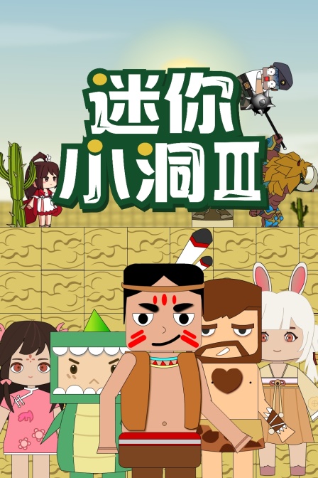 《迷你小洞 第三季》海报