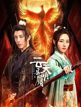 《云天悬明月》海报