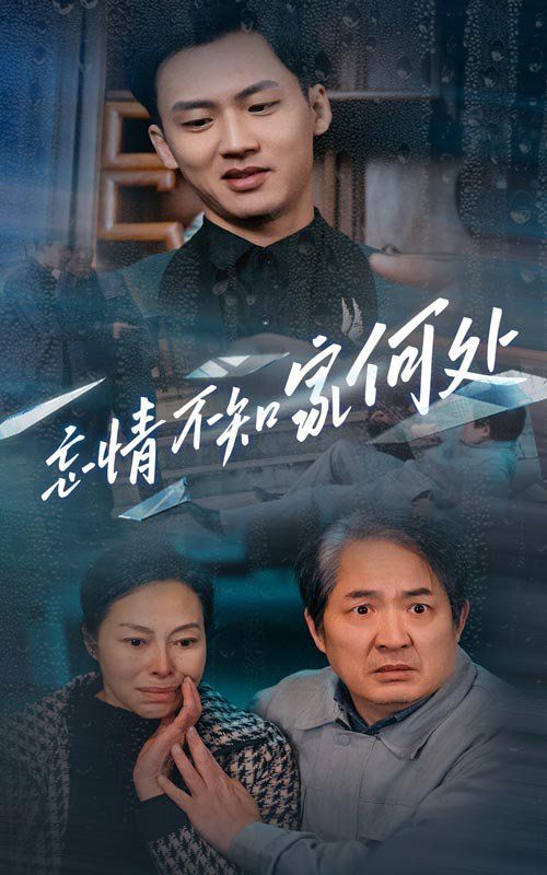 《忘情不知家何处》海报
