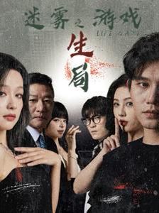 《迷雾游戏之生局》海报