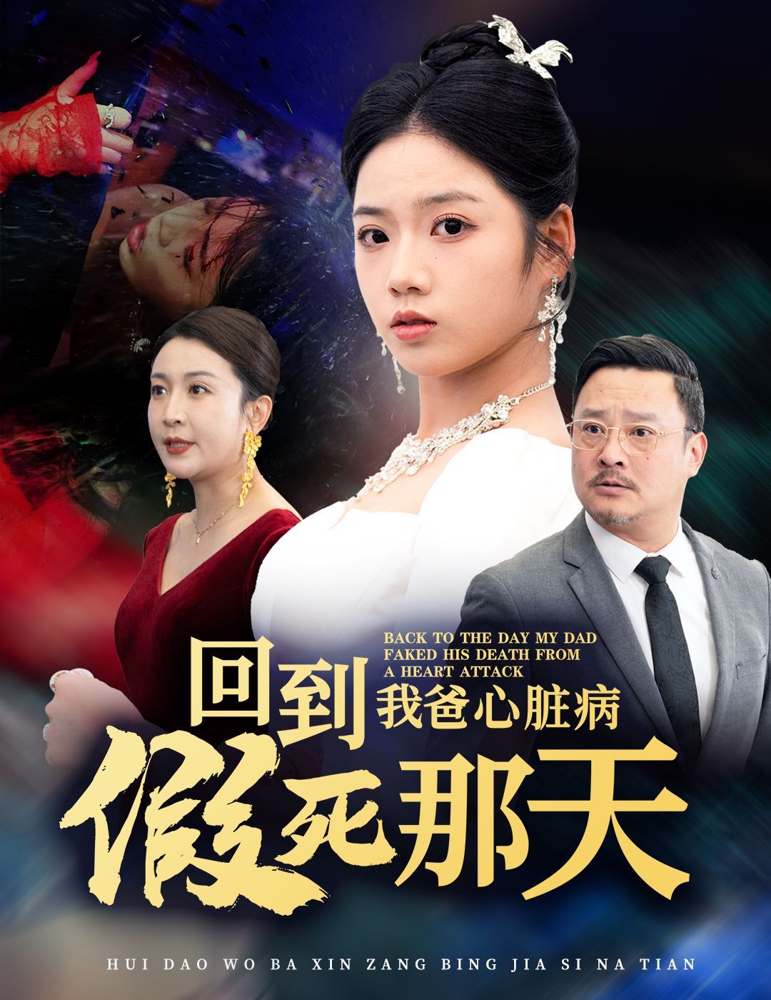 《回到我爸心脏病假死那天》海报