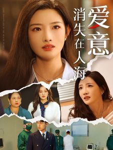 《爱意消失在人海》海报