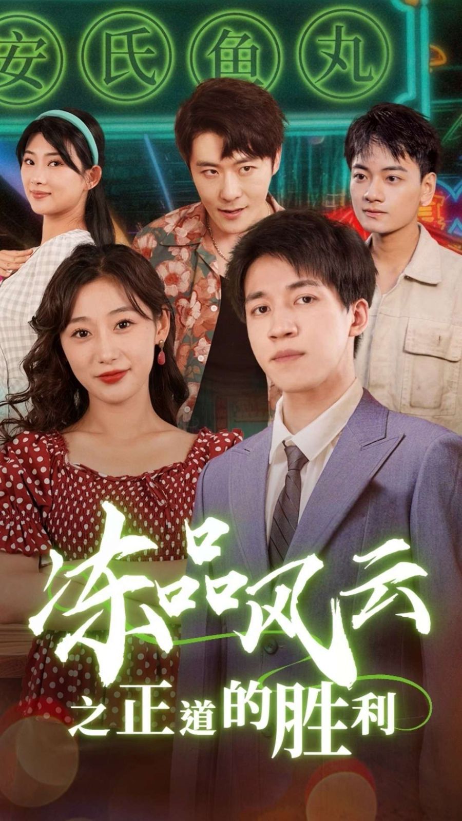 《冻品风云之正道的胜利》海报