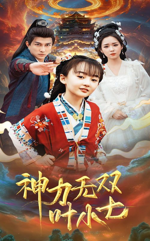 《神力无双叶小七》海报