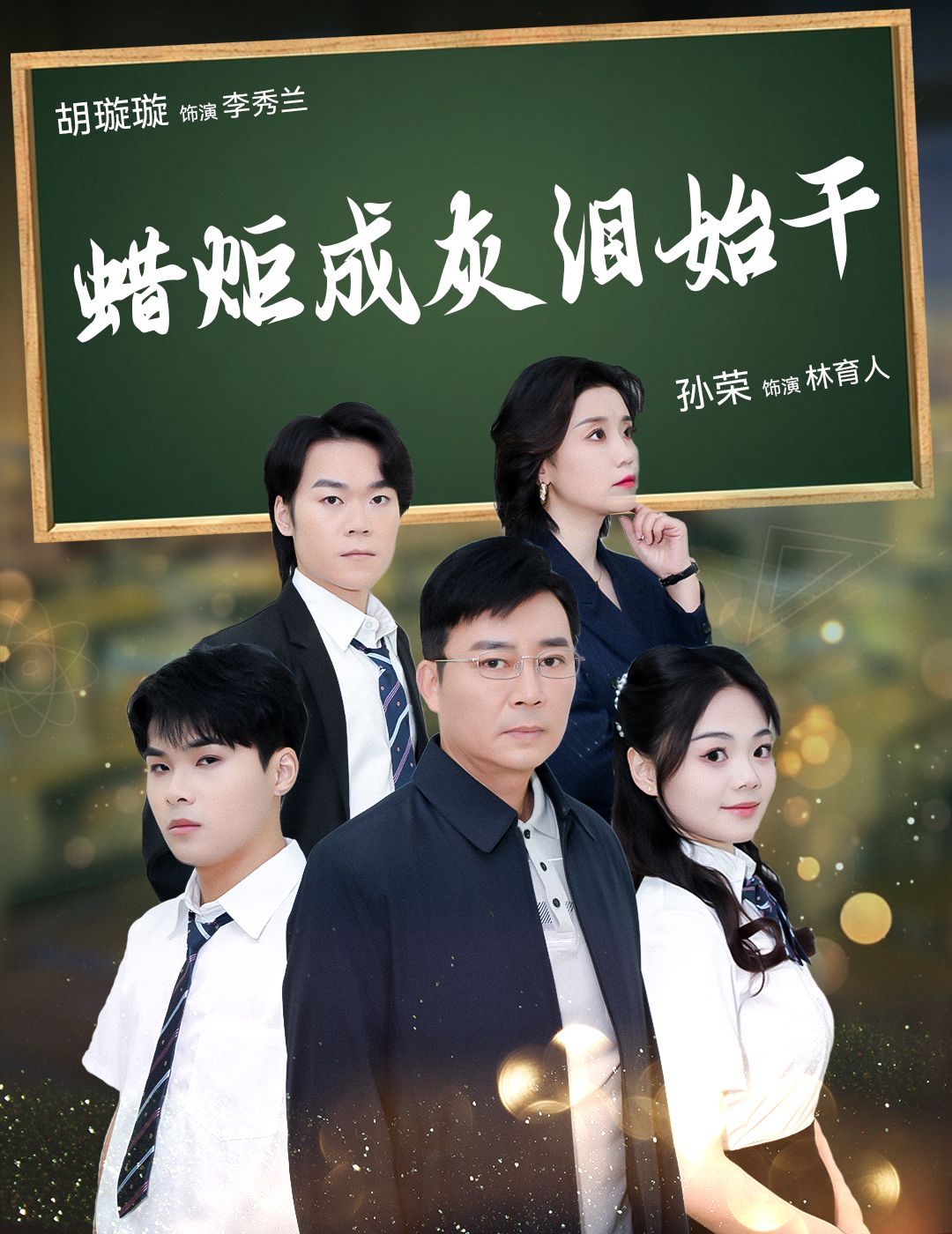 《蜡炬成灰泪始干》海报