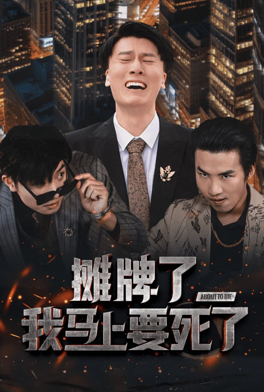 《摊牌了我马上要死了》海报