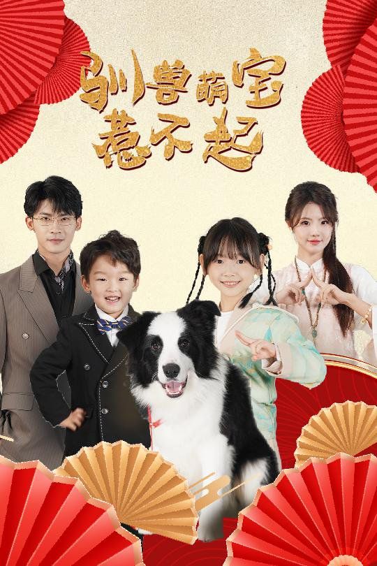 《驯兽萌宝惹不起》海报