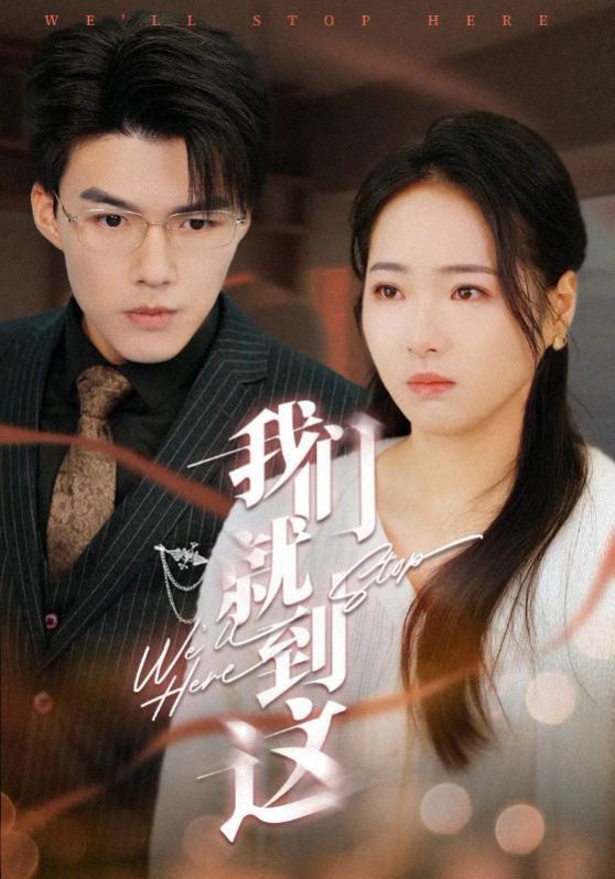 《我们就到这》海报