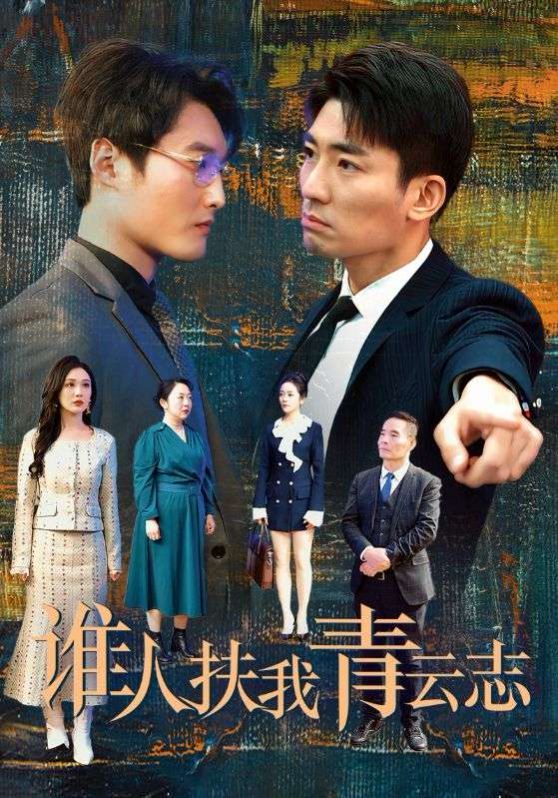 《谁人扶我青云志》海报