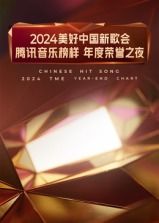《2024美好中国新歌会·腾讯音乐榜样年度荣誉之夜》海报
