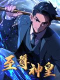 《至尊神皇 动态漫画》海报