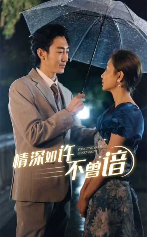 《情深如许不曾谙》海报