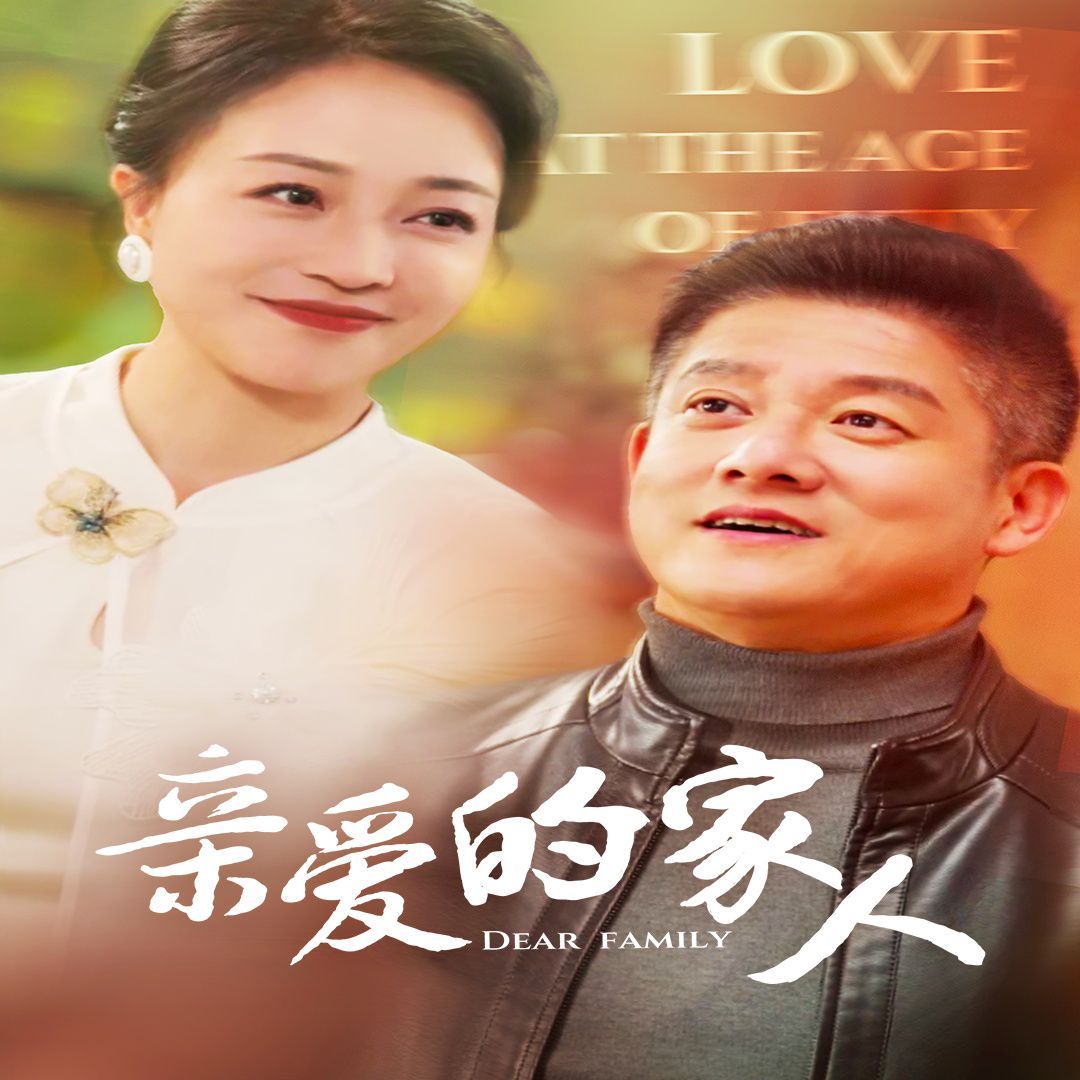 《亲爱的家人》海报