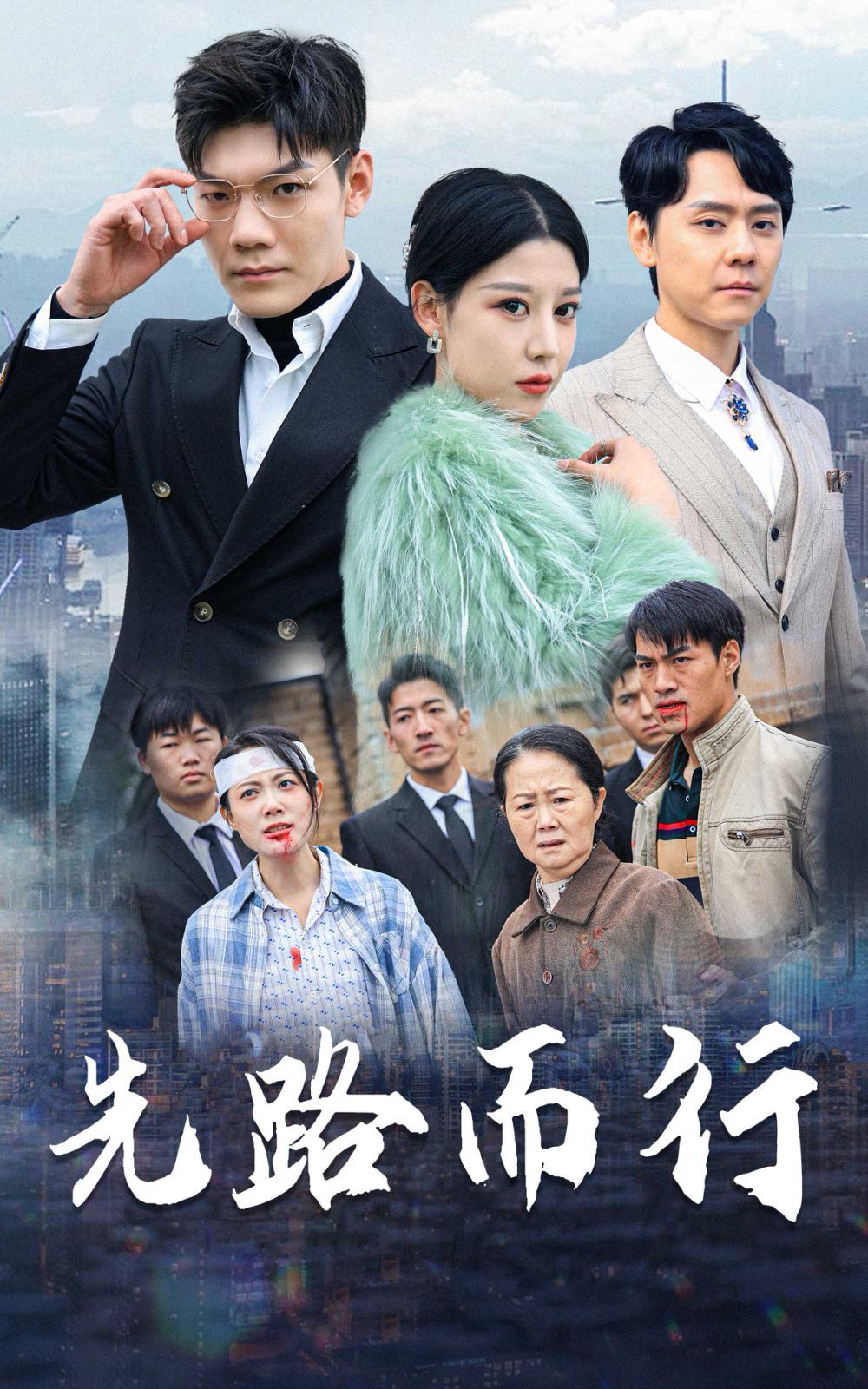 《先路而行（得饶人处且饶人）》海报
