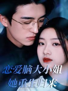 《恋爱脑大小姐她重生归来》海报