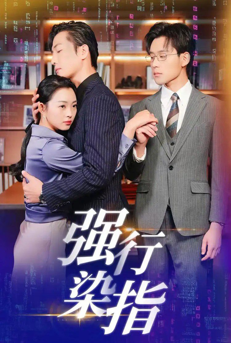 《强行染指》海报