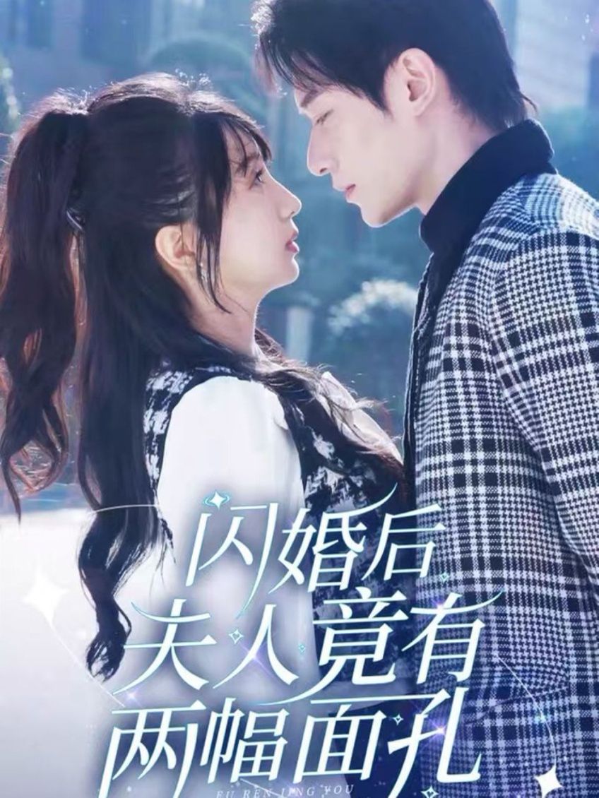 《闪婚后夫人竟有两幅面孔》海报