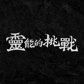《灵能的挑战》海报