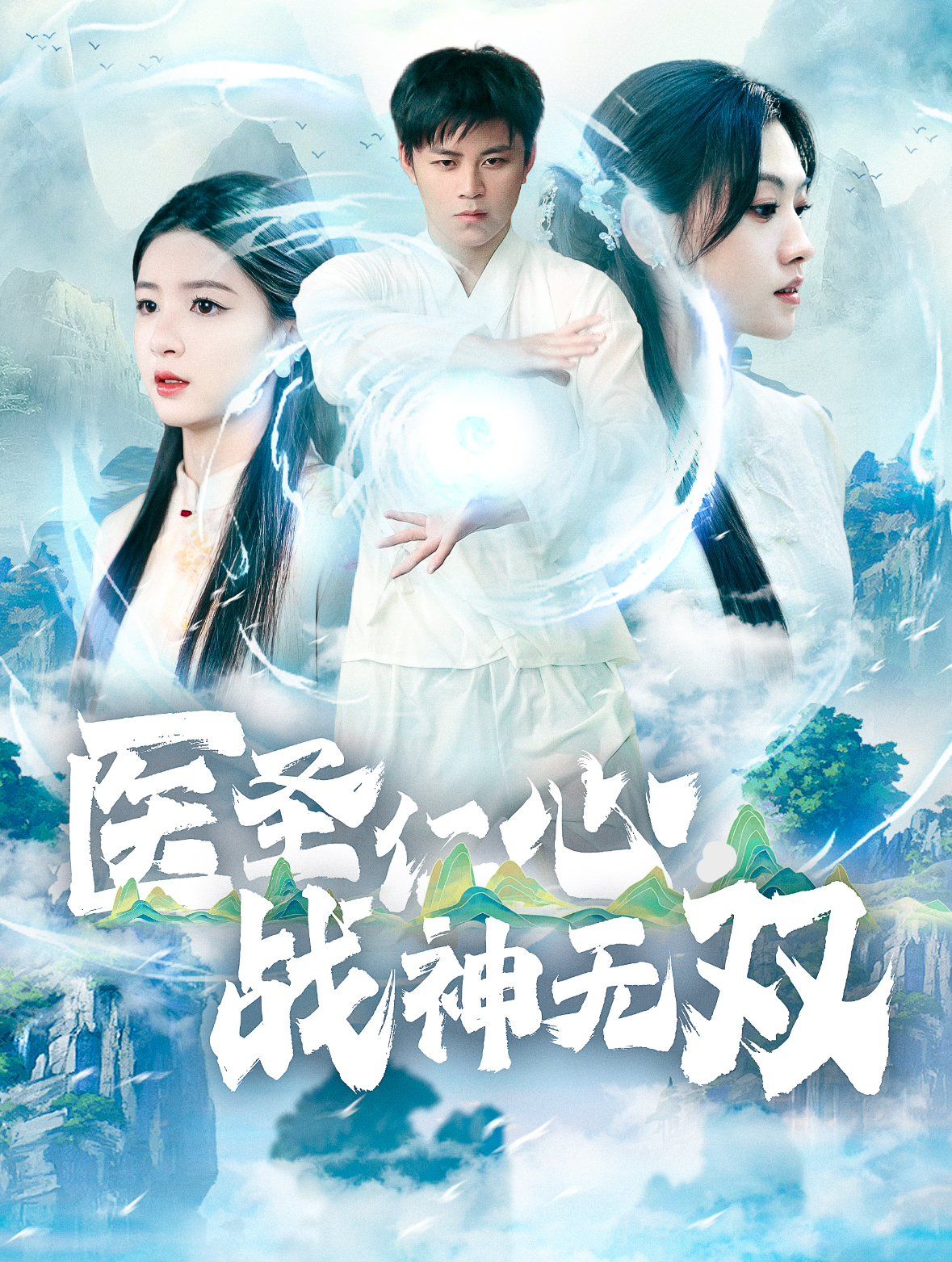 《医圣仁心战神无双》海报