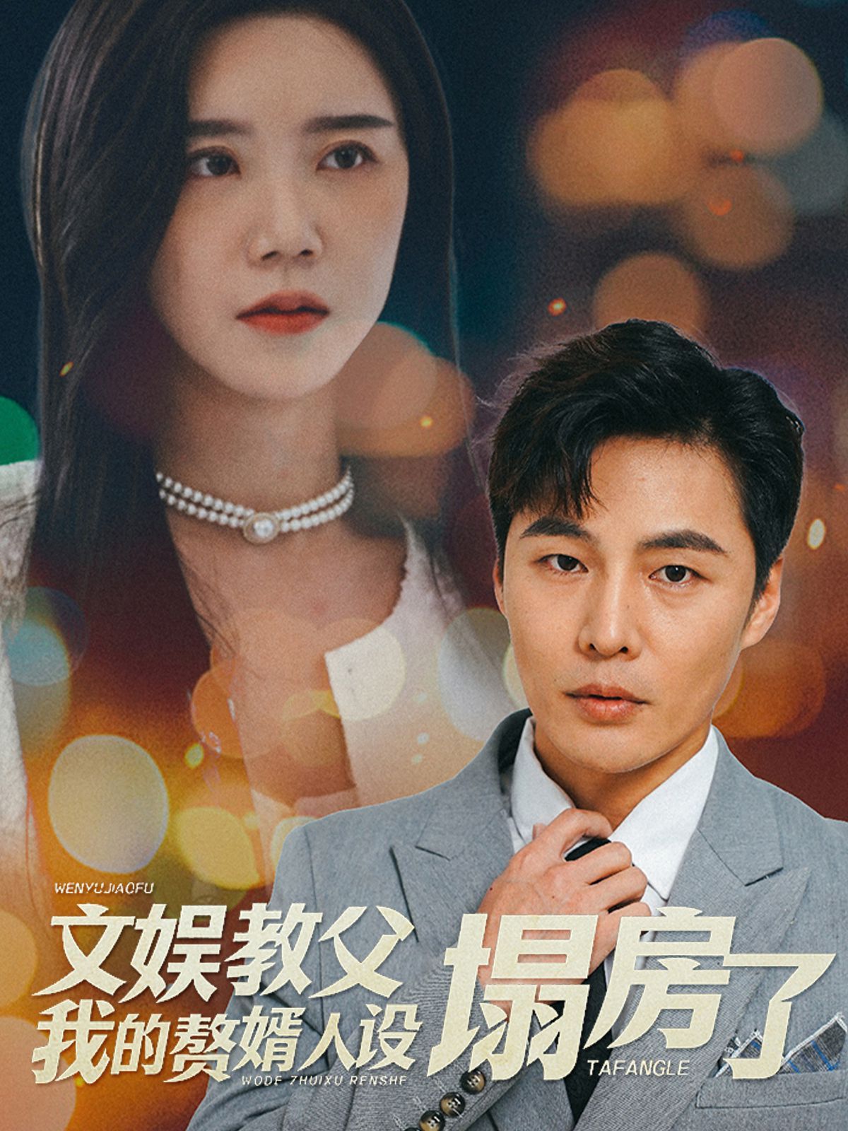 《文娱教父我的赘婿人设塌房了》海报