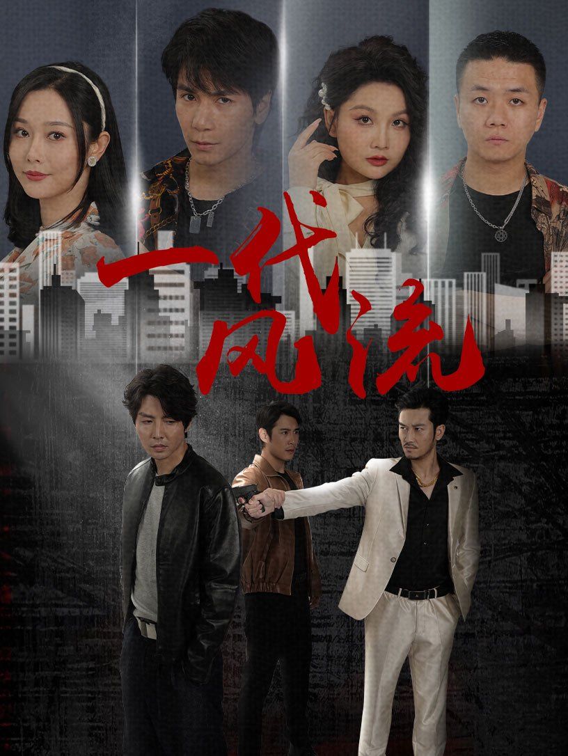 《一代风流》海报