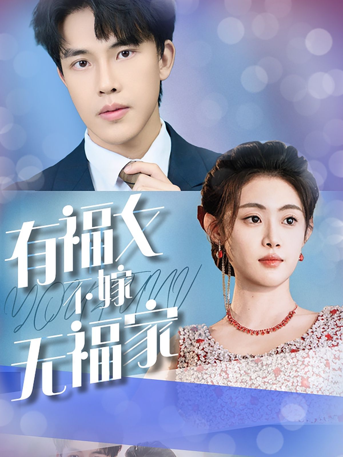《有福女不嫁无福家》海报