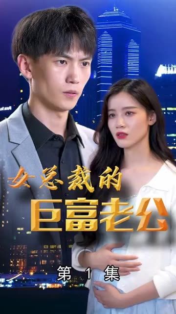 《女总裁的巨富老公》海报