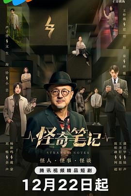 《怪奇笔记》海报