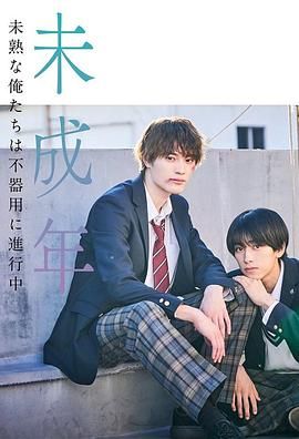 《未成年~未成熟的我们正笨拙前行中》海报