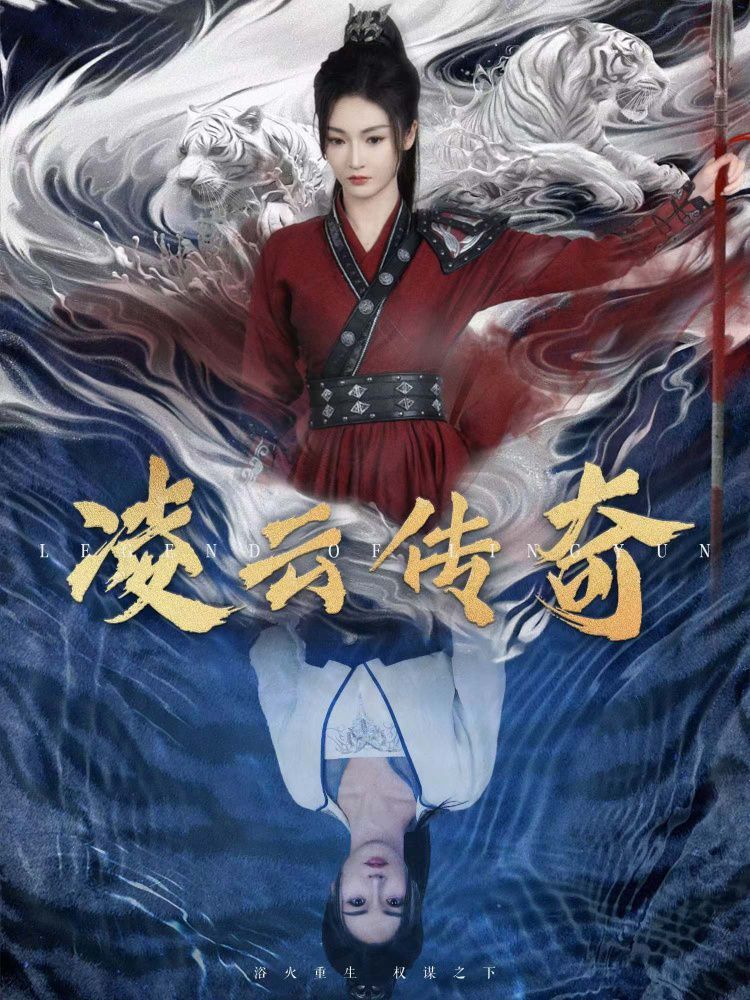 《凌云传奇》海报