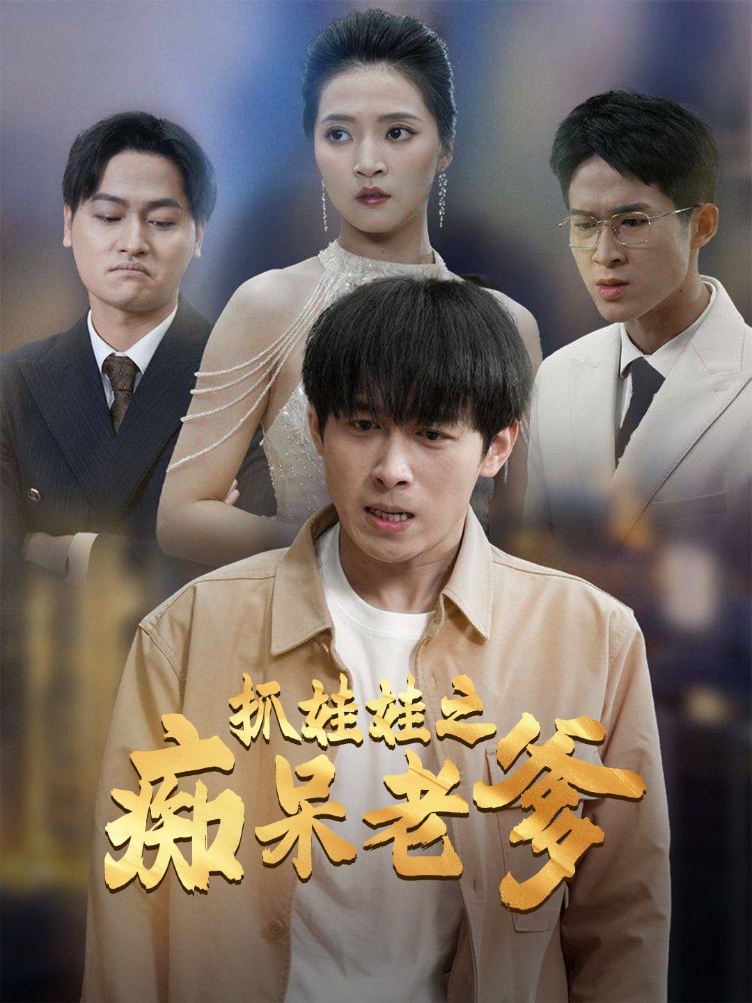《抓娃娃之痴呆老爹》海报