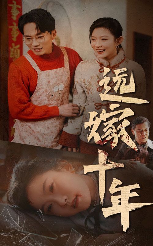 《远嫁十年》海报