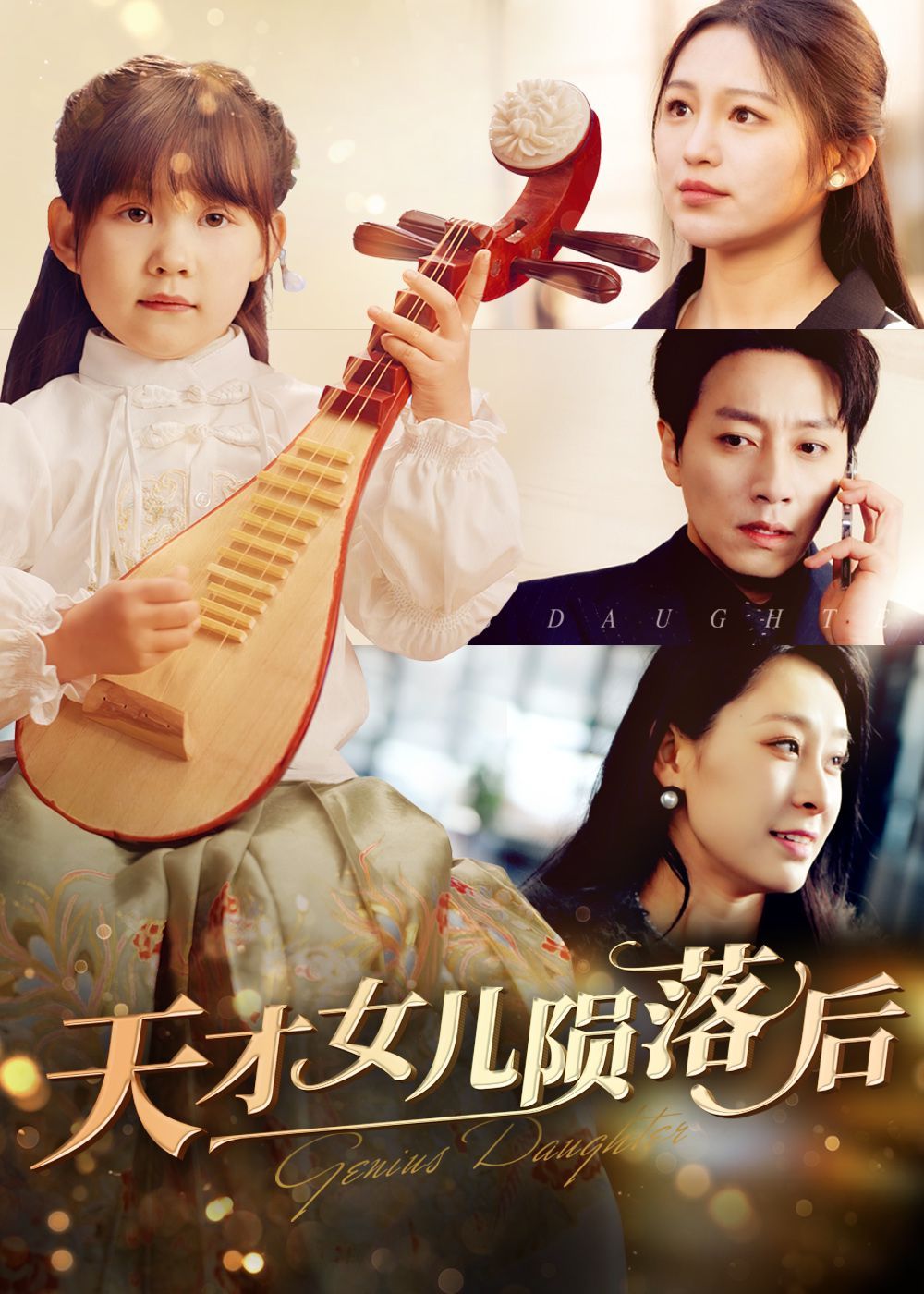 《天才女儿陨落后》海报