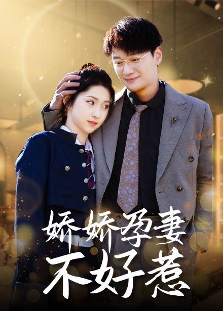 《娇娇孕妻不好惹》海报