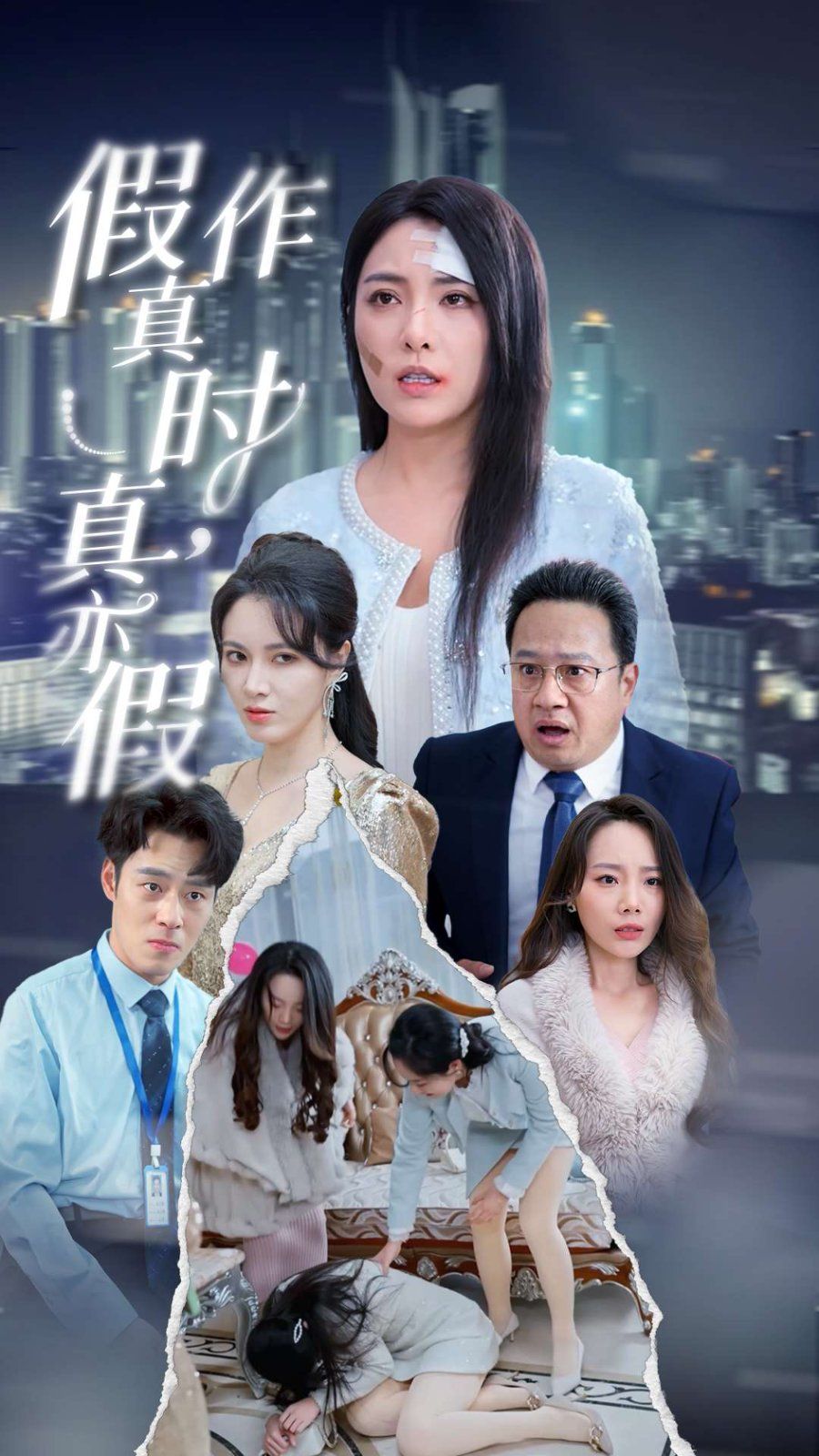 《假作真时真亦假》海报