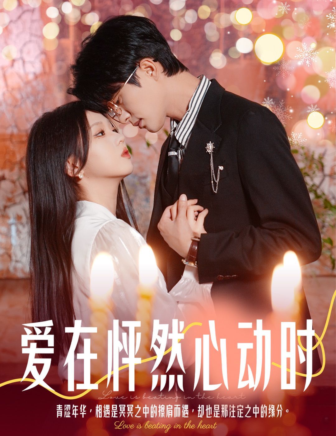 《爱在怦然心动时（结婚你不答应离职你追什么）》海报