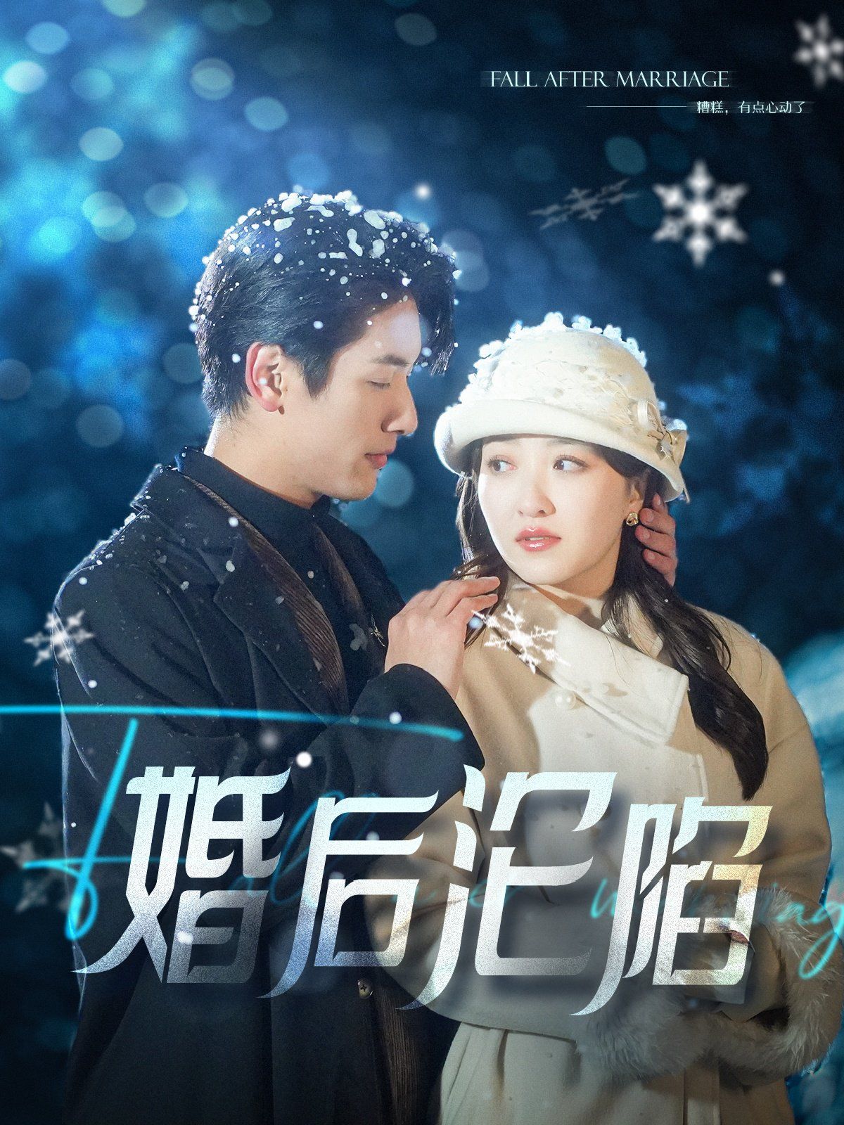 《婚后沦陷》海报