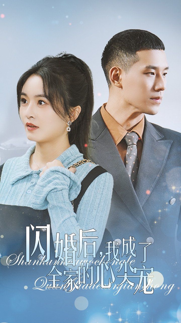 《闪婚后我成了全家的心尖宠》海报