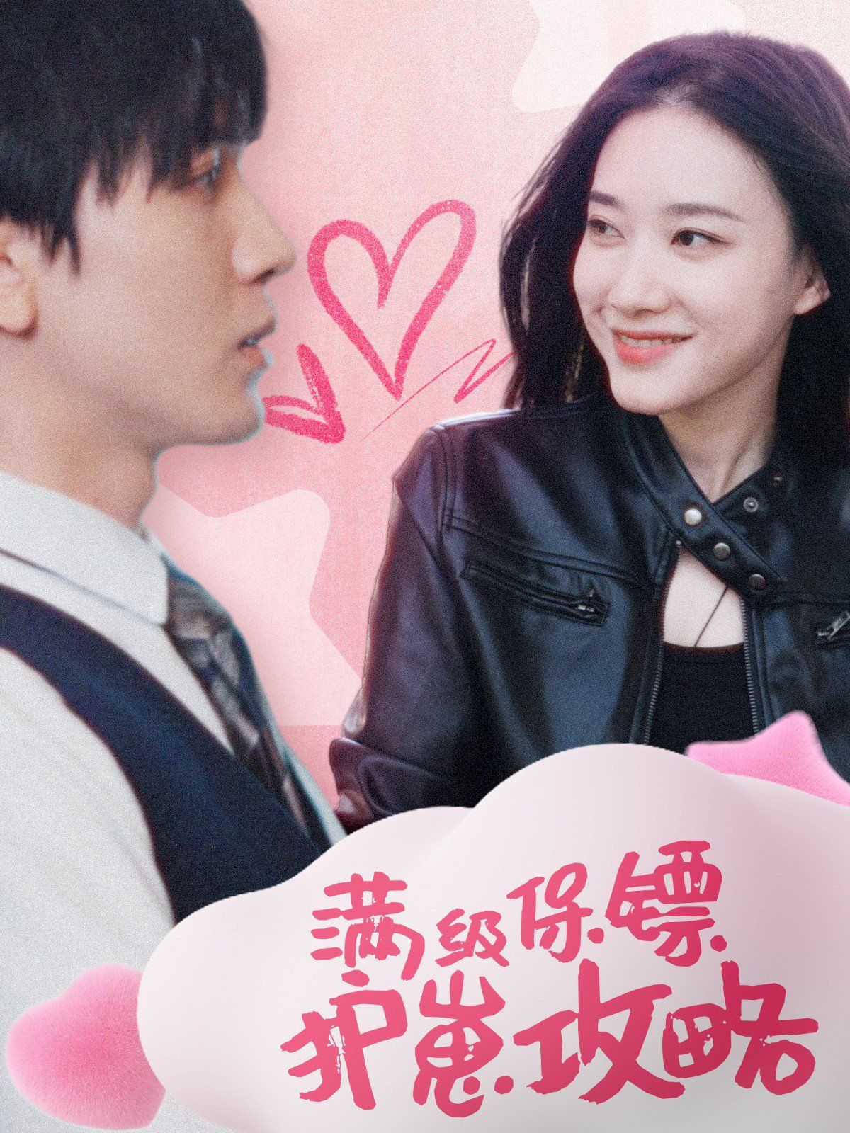 《满级特工的抢崽攻略（保镖过家家）》海报